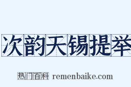 次韵天锡提举是什么意思的图片